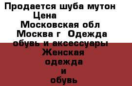 Продается шуба мутон › Цена ­ 15 000 - Московская обл., Москва г. Одежда, обувь и аксессуары » Женская одежда и обувь   . Московская обл.,Москва г.